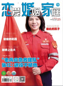 恋爱婚姻家庭期刊